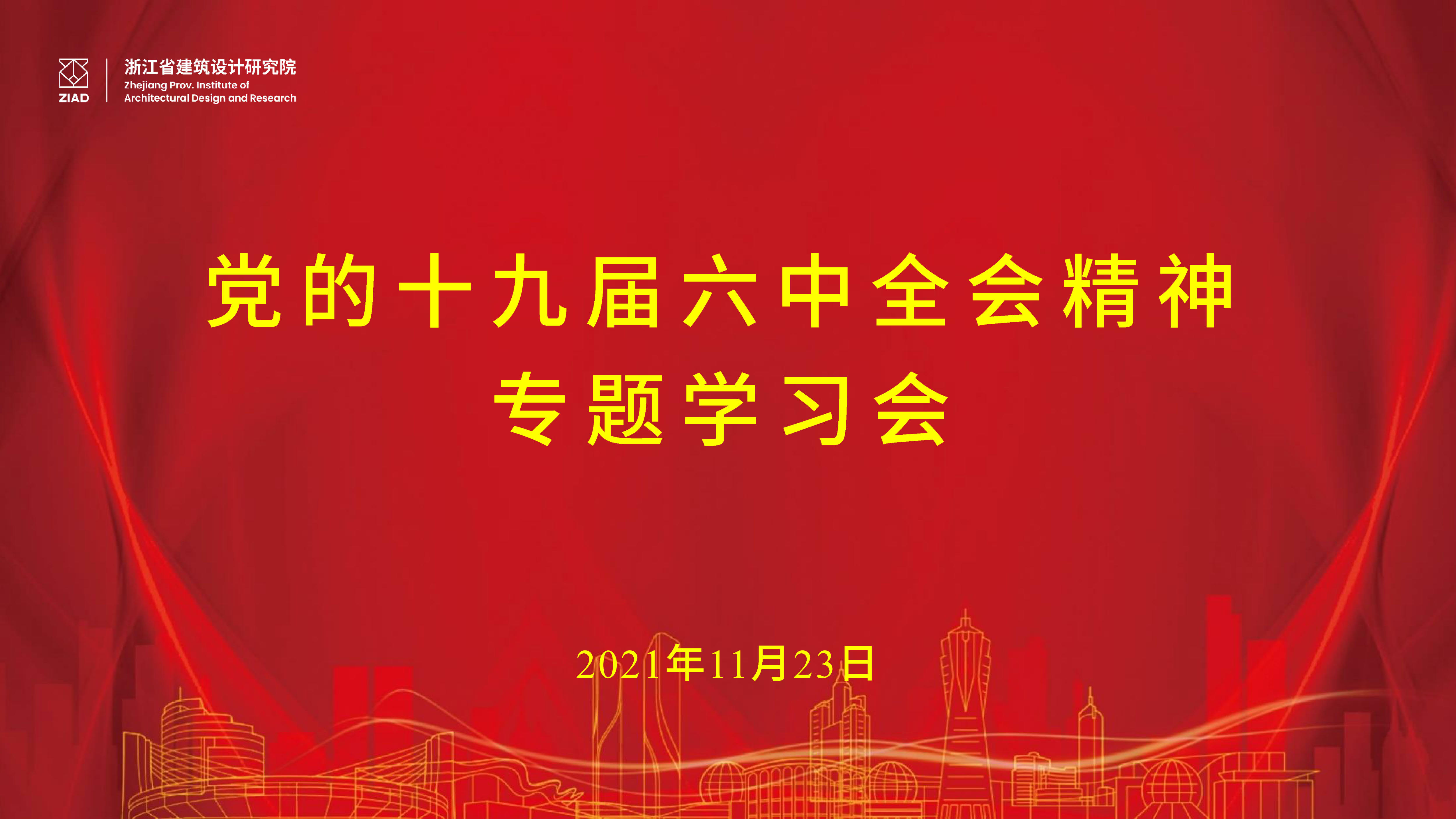 我院黨委理論學(xué)習(xí)中心組召開